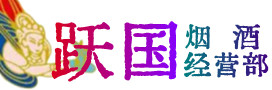 固原市泾源县烟酒回收:茅台酒,酒瓶,洋酒,名酒,冬虫夏草,老酒,固原市泾源县跃国烟酒经营部