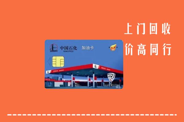高价求购：固原市泾源县回收加油卡