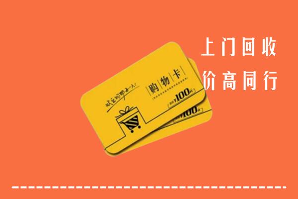 固原市泾源县高价回收购物卡